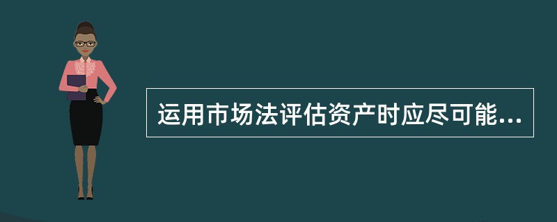 运用市场法评估资产时应尽可能选择多个参照物的目的是（　）。</p>