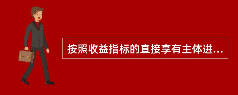 按照收益指标的直接享有主体进行划分，下列各项中，不属于全投资资本收益指标的是（　　）。</p>