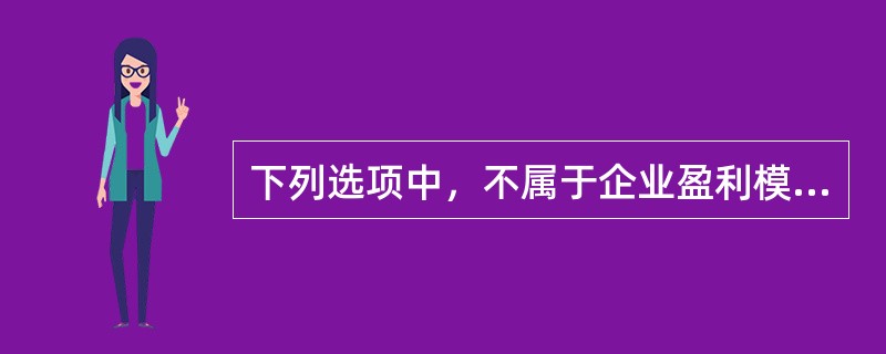 下列选项中，不属于企业盈利模式分析要素的是（　　）。