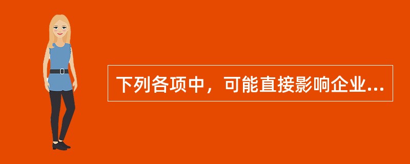 下列各项中，可能直接影响企业净资产收益率指标的措施有（　）。