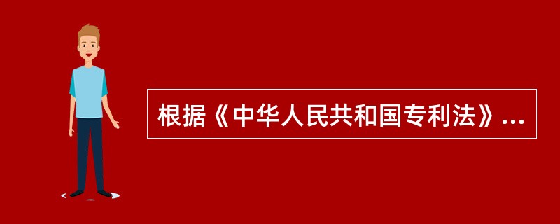 根据《中华人民共和国专利法》的规定，专利可分为（）。</p>