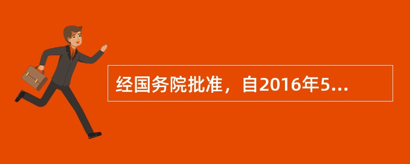 经国务院批准，自2016年5月1日起，在全国范围内全面推开营业税改征增值税试点，根据最新规定，下列选项中属于视同销售情形，应计算缴纳增值税的有（　）。</p>