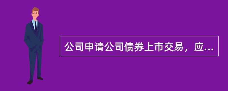 公司申请公司债券上市交易，应当符合的条件是（　）。</p>