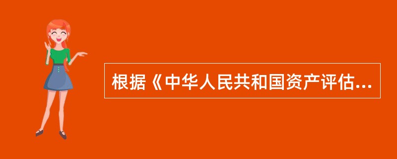 根据《中华人民共和国资产评估法》规定：一般评估业务的评估档案保存期限不少于十五年，法定评估业务的评估档案保存期限不少于三十年。评估档案的保存期限，自（　）起算。</p>