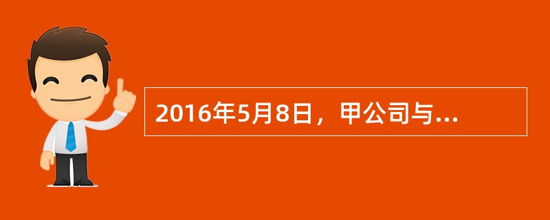 2016年5月8日，甲公司与乙公司签订了买卖电脑的合同，双方约定总价款为80万元。6月3日，甲公司就80万元货款全额开具了增值税专用发票，6月10日，甲公司收到乙公司第一笔货款45万元，6月25日，甲