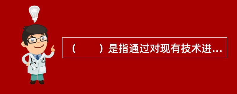 （　　）是指通过对现有技术进行检索，反映检索结果的文件。