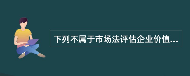 下列不属于市场法评估企业价值的局限性的是（）。</p>