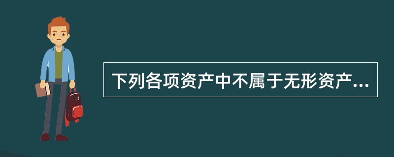 下列各项资产中不属于无形资产的是（　）。