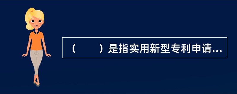 （　　）是指实用新型专利申请和外观设计专利申请经过初步审查合格后，国务院专利行政部门所指定的法定公告的日期，以及发明专利申请根据发明专利申请人的请求，经过实质审查合格后，国务院专利行政部门所指定的法定