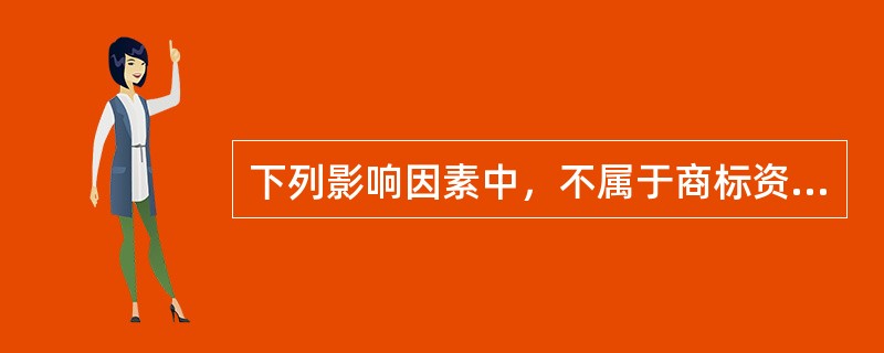 下列影响因素中，不属于商标资产价值影响因素的是（），</p>