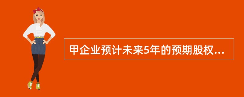 甲企业预计未来5年的预期股权自由现金流量为200万元、230万元、260万元、280万元、310万元，第6-10年，每年股权自由现金流量将在前一年的水平上以5%的增长率保持增长，第11年开始，企业股权