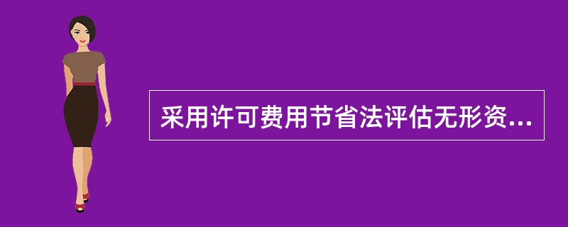 采用许可费用节省法评估无形资产价值时，以（）作为收益流测算无形资产价值。</p>