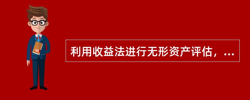 利用收益法进行无形资产评估，需要准确预测无形资产的未来预期收益时间和收益额等，根据宏观政策环境调整无形资产的属性参数，所以无形资产评估具有明显的（）。