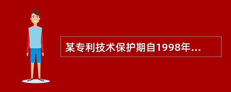 某专利技术保护期自1998年10月1日起20年，2000年12月15日作为评估基准日，<br />预计在2010年1月会有更新的技术替代该专利技术在生产上得到广泛运用。该专利技术的<