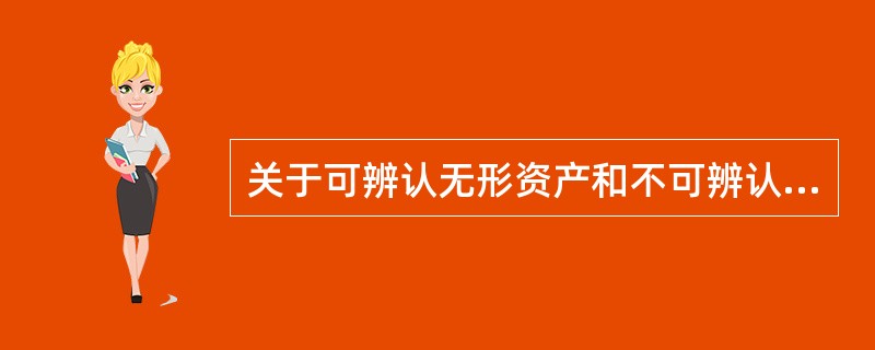 关于可辨认无形资产和不可辨认无形资产，下列说法中错误的是（）。</p>