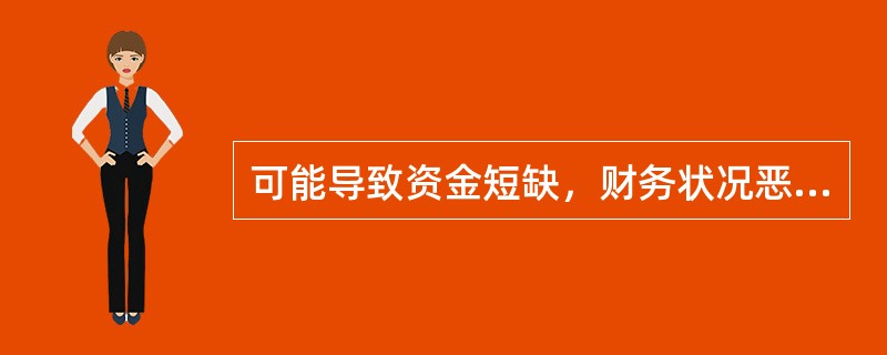 可能导致资金短缺，财务状况恶化的股利分配政策是（　）。