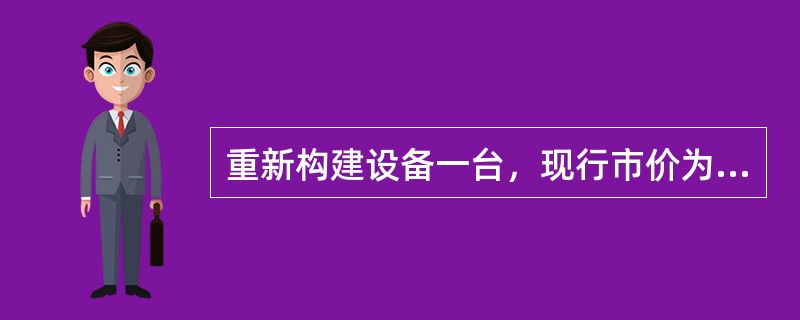 重新构建设备一台，现行市价为每台400000元，运杂费2000元，装卸费1000元，直接安装成本1000元，其中材料成本500元，人工成本500元。间接安装成本为700元。则该设备的重置成本为（　　）