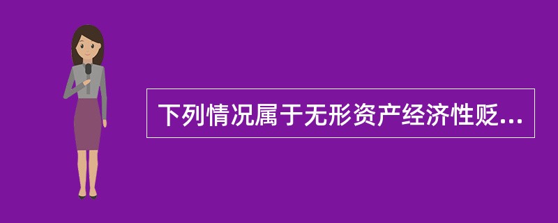 下列情况属于无形资产经济性贬值的有（　　）。