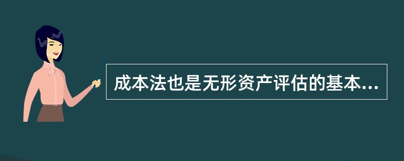 成本法也是无形资产评估的基本方法之一。应用成本法进行无形资产评估必须具备的基本条件有（）。</p>