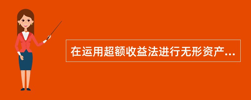 在运用超额收益法进行无形资产评估时，通过（）来确定超额收益。</p>