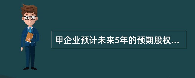 甲企业预计未来5年的预期股权自由现金流量为100万元、130万元、160万元、200万元、240万元，第6～10年，每年股权自由现金流量将在前一年的水平上以5％的增长率保持增长，第11年开始，企业股权