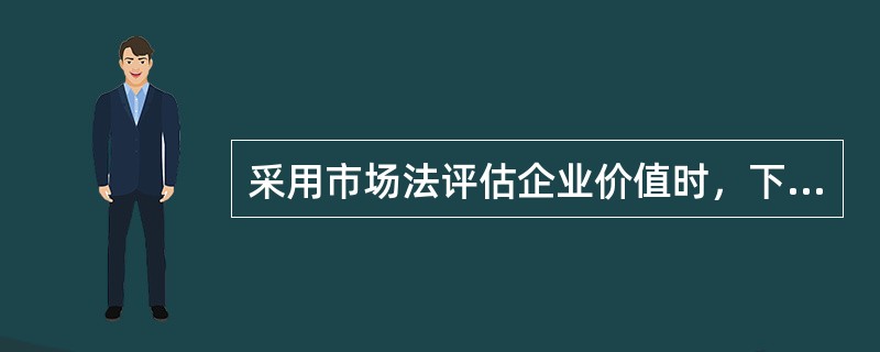 采用市场法评估企业价值时，下列有关指标说法错误的是（）。</p>