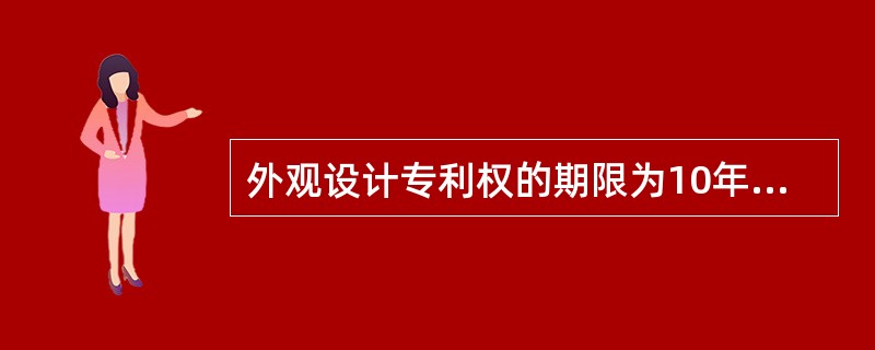 外观设计专利权的期限为10年，自（　）计算。