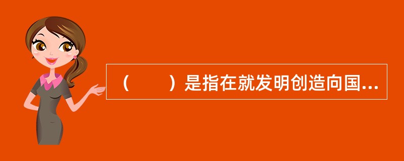 （　　）是指在就发明创造向国家知识产权局提出专利申请之后，专利权申请人享有的是否继续进行专利申请程序、是否转让专利申请的权利。