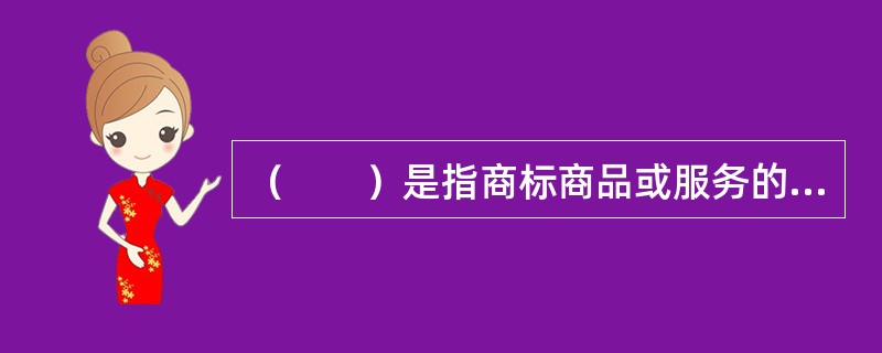 （　　）是指商标商品或服务的质量及其相关服务得到消费者肯定和信任程度的指标。