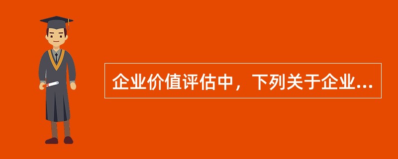 企业价值评估中，下列关于企业自由现金流模型说法正确的有（）。</p>