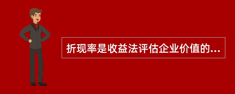 折现率是收益法评估企业价值的重要参数，即将未来的收益折现为现值的利率。评估中选择折现率的基本原则之一是（　　）。