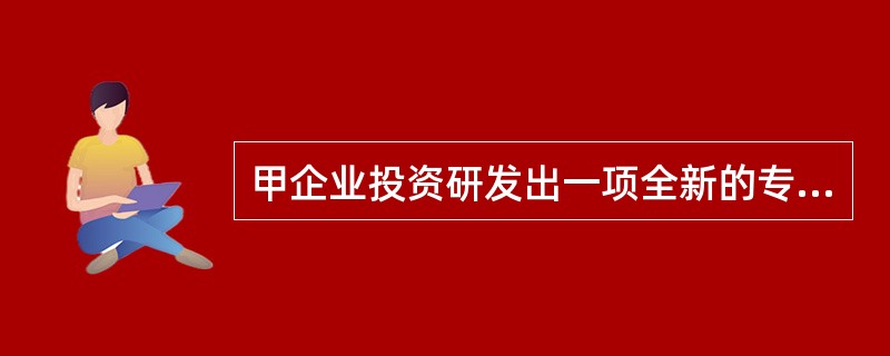 甲企业投资研发出一项全新的专利并将该专利许可给乙企业使用。专利有效期为10年，但根据市场技术更新换代速度，预估最晚在5年后会有新的类似专利研发成功并普及，此项专利将失去竞争力。目前已知该专利的前3年带