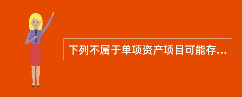 下列不属于单项资产项目可能存在的法律权属资料瑕疵事项的是（）</p>