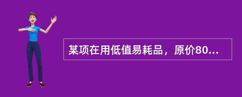 某项在用低值易耗品，原价800元，按“五五”摊销法，账面余额为400元，该低值易耗品使用寿命为1年，评估时点已使用了9个月，该低值易耗品的现行市场价格为1000元，由此确定该在用低值易耗品价值为（　　
