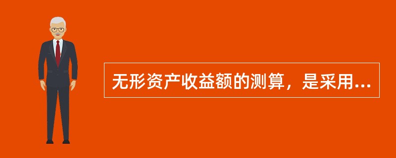 无形资产收益额的测算，是采用收益法评估无形资产的关键步骤。通过未使用无形资产与使用无形资产的前后收益情况对比分析，确定无形资产带来的收益额对无形资产进行评估的方法是（　　）。