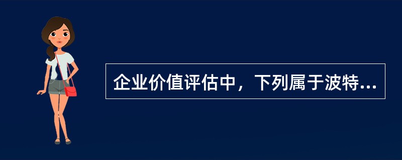 企业价值评估中，下列属于波特“五力”模型的有（）。</p>
