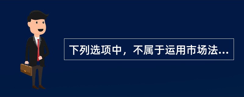 下列选项中，不属于运用市场法选择和应用价值比率应特别注意的事项是（　　）。