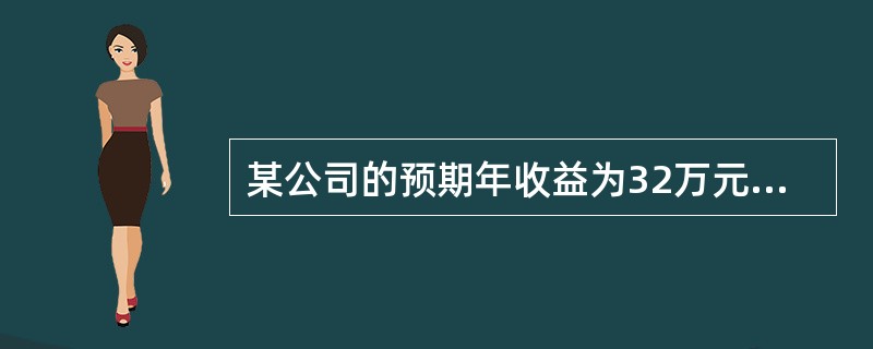 某公司的预期年收益为32万元，该企业的各单项资产的评估价值之和为120万元，企业所在行业的平均收益率为20%，以此作为本金化率计算出的商誉的价值为（）万元。</p>