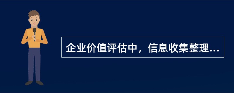 企业价值评估中，信息收集整理是企业价值评估的基础，关于信息收集和筛选的相关性，下列选项错误的是（　　）。