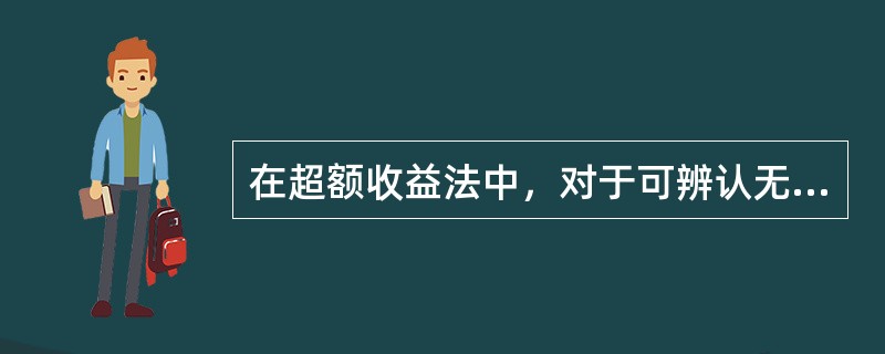 在超额收益法中，对于可辨认无形资产，评估时可适当考虑其更大范围内的使用价值，无形资产此时创造的超额收益可能不再等同于其在原有组合收益中的贡献幅度，这样做遵循的原则是（　）。