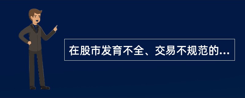 在股市发育不全、交易不规范的情况下，股票的评估价值应以股票的（）为基本。</p>