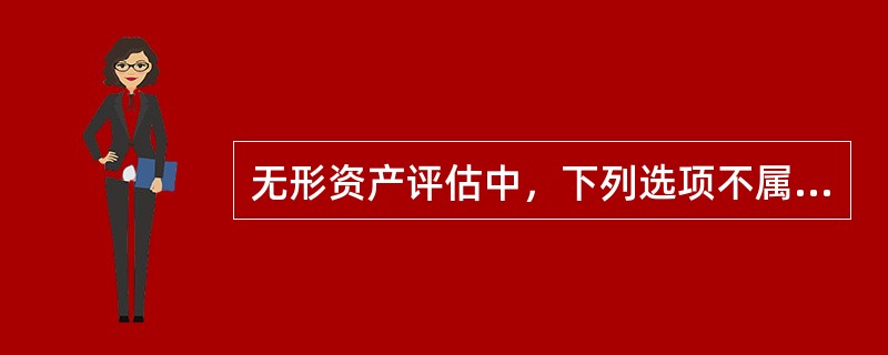 无形资产评估中，下列选项不属于超额收益的主要产生方式的是（）。</p>