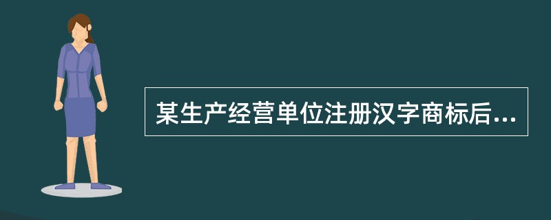 某生产经营单位注册汉字商标后，还注册英文的意译商标，这种商标属于（　）。