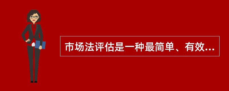 市场法评估是一种最简单、有效的方法，其的应用与市场经济的建立和发展、资产的市场化程度密切相关。应用市场法进行资卢评估必须具备的基本条件有（）。</p>