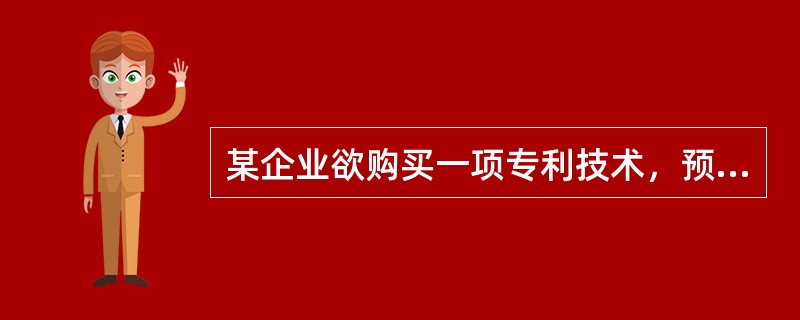 某企业欲购买一项专利技术，预计后年的收益额为200万元，该企业净资产总额为800万元，该企业所处行业的平均净收益率为20%，则由该专利带来的增量收益为（）。</p>