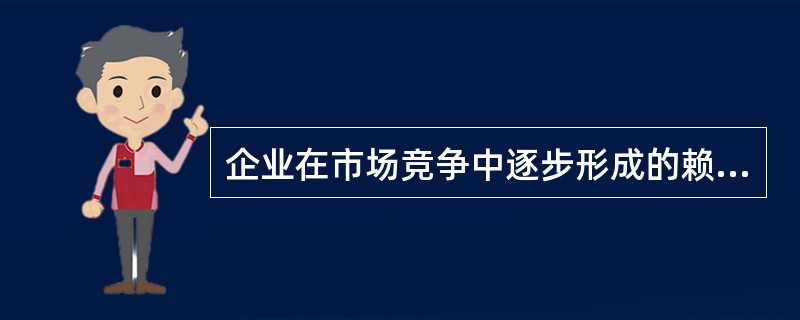 企业在市场竞争中逐步形成的赖以实现盈利的特有商务结构及其对应的业务结构指的是（　　）。