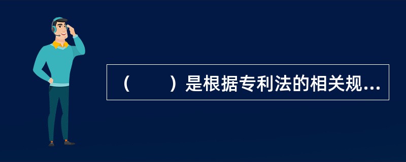 （　　）是根据专利法的相关规定，在某种特定前提下，国家可以对某些专利进行强制许可，取得实施强制许可的单位或者个人不享有独占的实施权，并且无权允许他人实施，被许可方还需要向专利权人支付许可使用费。