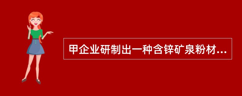 甲企业研制出一种含锌矿泉粉材料，研制过程中共消耗物料及其他费用100万元，人员开支30万元。评估人员通过分析测算，确定科研人员创造性劳动倍加系数为3，科研平均风险系数为0.3，该无形资产投资报酬率为3