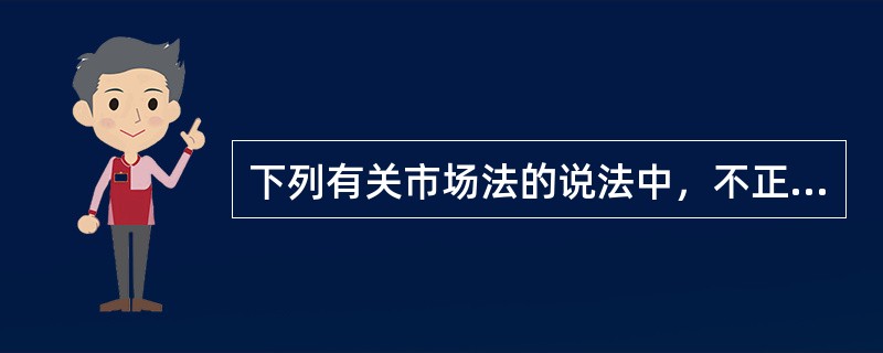 下列有关市场法的说法中，不正确的是（　）。