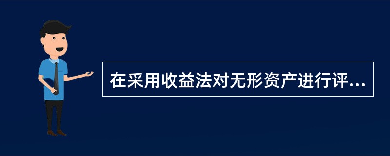 在采用收益法对无形资产进行评估时，需要把握哪些关键参数（　　）。